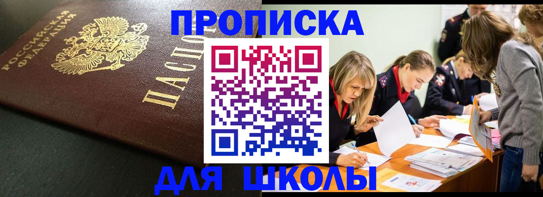 регистрация для школы в Мирном